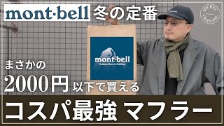 【mont-bell マフラー】冬の定番シャミース｜2000円以下で買えるコスパ最強モデル【モンベル 購入品】