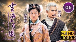 TVB武俠劇｜雲海玉弓緣 06/20｜邱萬城(滅法和尚)奪位失敗反遭擊退｜林峯｜葉璇｜李彩華｜陳國邦｜高雄｜羅敏莊｜粵語中字｜2002｜Lofty Waters Verdant Bow