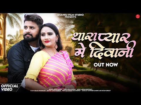 थारा प्यार में दीवानी | Rekha Rangili | Thara Pyar Me Deewani | New Rajasthani Love Songs 2025