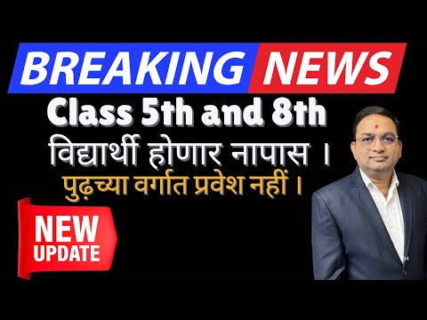 Class 5th & Class 8th विद्यार्थी होणार नापास।Latest Update