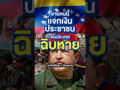 ประเทศ ‘วินาศสันตะโร’ เพราะชายคนนี้แจกเงินประชาชน #เวเนซุเอลา #venezuela #เงินเฟ้อ #วิกฤติเศรษฐกิจ