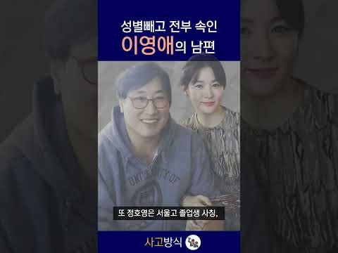 성별빼고 전부 속인 이영애의 남편