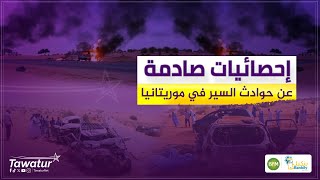 إحصائيات صادمة يكشف عنها محمد الأمين الفاضل، المنسق العام لحملة "معا للحد من حوادث السير".#تواتر