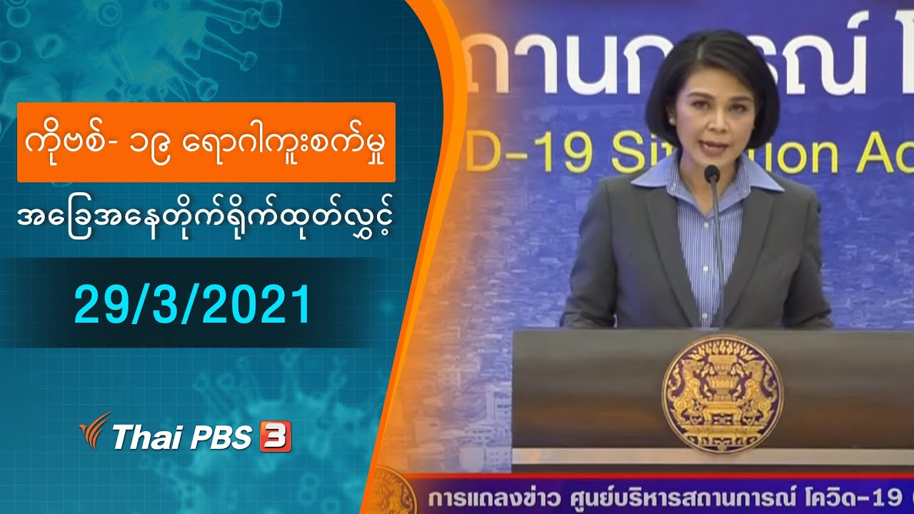 ကိုဗစ်-၁၉ ရောဂါကူးစက်မှုအခြေအနေကို သတင်းထုတ်ပြန်ခြင်း (29/03/2021)