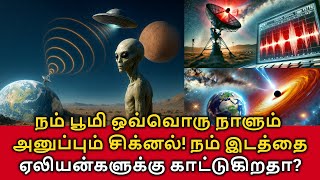 Earth Send Signals! பூமி ஒவ்வொரு நாளும் அனுப்பும் சிக்னல்! நம் இடத்தை ஏலியன்களுக்கு காட்டுகிறதா?