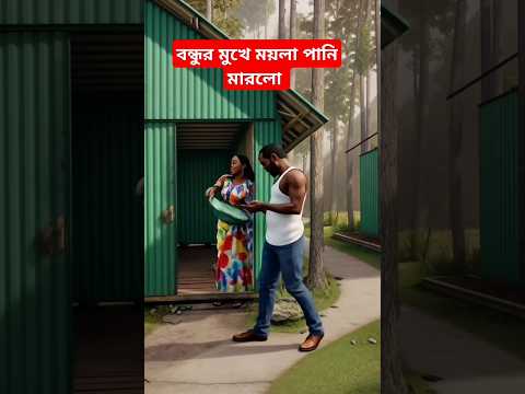 আজকে আমার কপালটাই খারাপ funny shorts video #funny #comedy #shorts #viralvideo #trending #memes