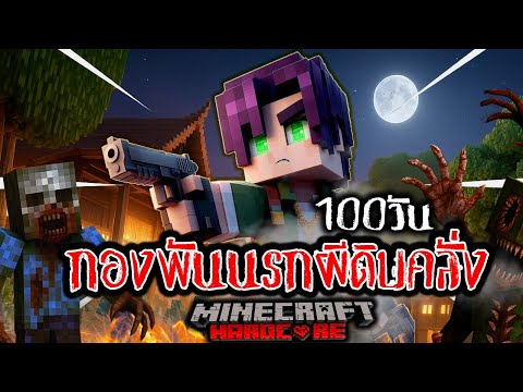 อย่าเข้าไป 100 วัน คุ้มขเมียร์ซอมบี้ ใน Minecraft Hardcore