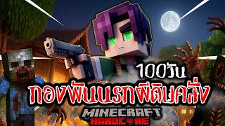 100 วันในกองพันนรก ผีดิบคลั่ง! | Minecraft Hardcore