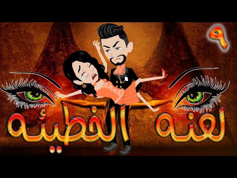 لعنه الخطيئه / حلقة 9