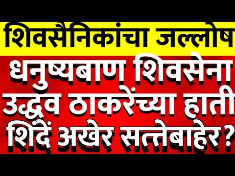 भाजपचा शिंदेंना धक्का शिवसेना धनुष्यबाण पुन्हा उद्धव ठाकरेंच्या हाती @ShivSenaUBTOfficial