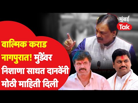 Walmik Karad नागपुरात! Dhananjay Munde यांच्यावर निशाणा साधत Ambadas Danve यांची मोठी माहिती