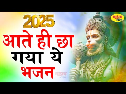 2025 आते ही छा गया ये भजन | Popular Hanuman Bhajan 2025 | Best Bala Ji Bhajan 2025