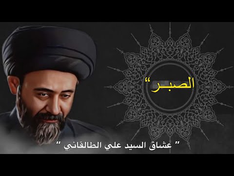 اجمل نصيحة : كيف تكون أكثر صبراً❤️🌸|| حالات واتساب حزينه || ستوريات || السيد علي الطالقاني🌷 ||