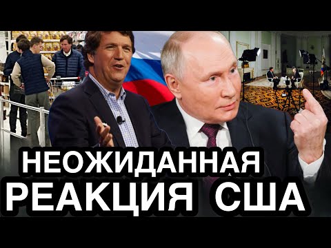 НАКОНЕЦ-ТО ШТАТЫ ВЫШЛИ ИЗ КОМЫ! Реакция Американцев На Интервью Путина и Карлсона Взбесило Весь Мир