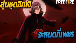 FreeFire - สุ่มชุดอิทาจิจะหมดกี่เพชร