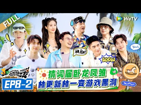 【Multi Sub】FULL | EP8-2: 沈腾林一闹卧底大乌龙  白敬亭王安宇再现游戏名场面 |《现在就出发S2》Natural High S2