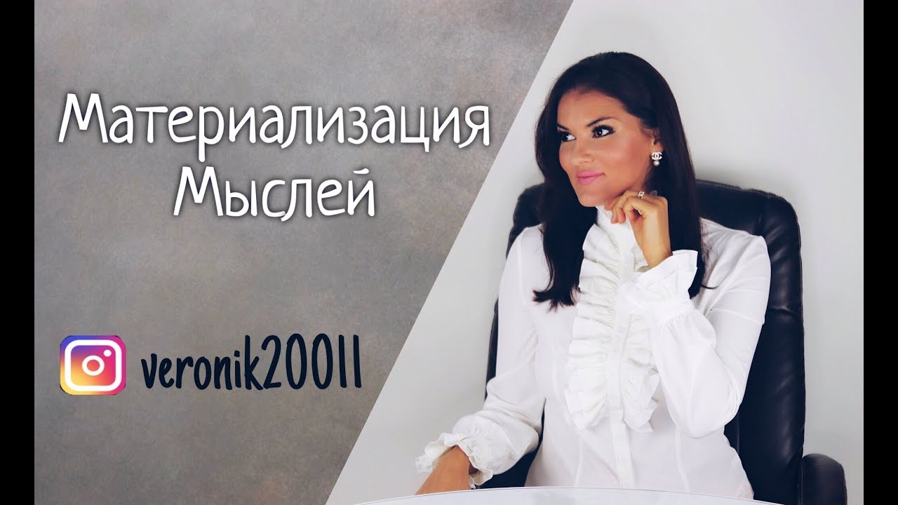 Как материализовать мысли! Материализация мыслей, карта желаний!