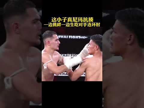 一邊挑釁一邊挨打，這小子太抗揍了…#泰拳 #格斗