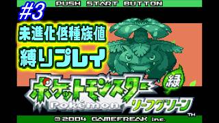 【縛りプレイ】最強ポケモン獲得なるか【ポケモンリーフグリーン】#3