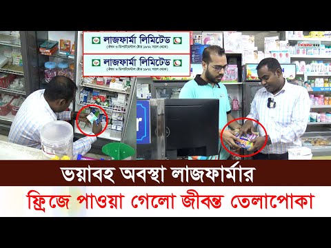 ভয়াবহ অবস্থা নামিদামি প্রতিষ্ঠান লাজফার্মা। যা ধরা পরলো ভোক্তা অধিকারের অভিযানে