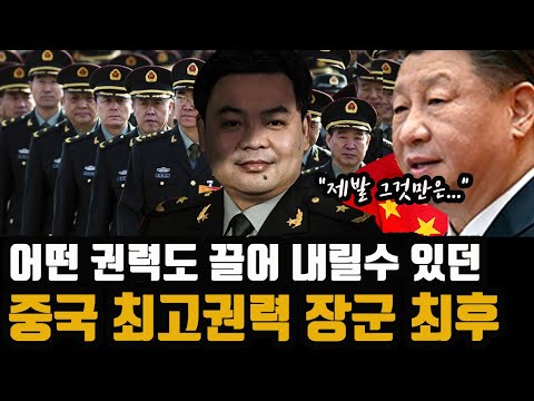 가장 아끼던 '최고권력 장군'까지 빼앗긴 시진핑의 최후