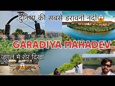 दुनिया की सबसे डरावनीं नदी 😱😱 Garadiya mahadev Kota