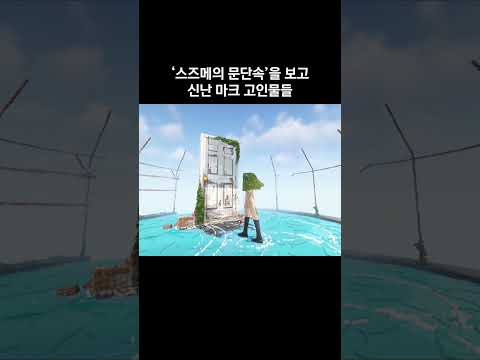 '스즈메의 문단속'을 보고 신난 마크 고인물들 ㅋㅋㅋ #minecraft