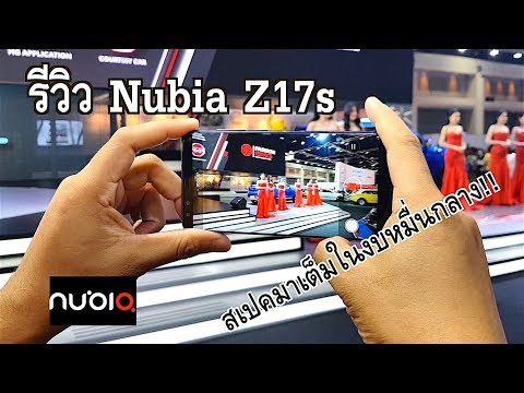 (THAI) รีวิว Nubia Z17s : สเปคตัวแรง Ram 8 GB ในราคา 17,990 บาท