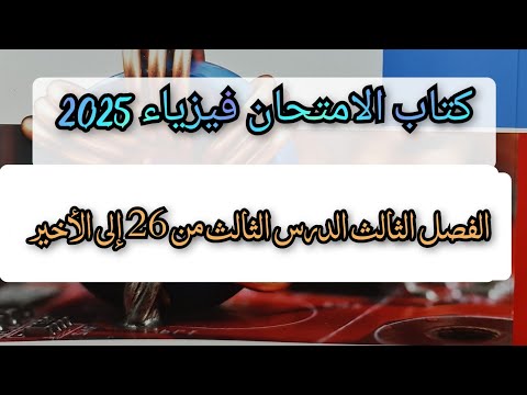 حل تدريبات المحول والمحرك الكهربى من 26 إلى الأخير كتاب الامتحان فيزياء 2025 ثالثه ثانوي