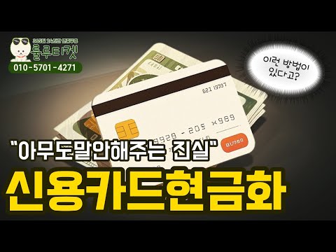 신용카드현금화 이렇게 써야 손해 없이 쓸 수 있습니다 – 실제 사례로 알아보는 자금 마련 전략 #신용카드현금화 #소액결제현금화