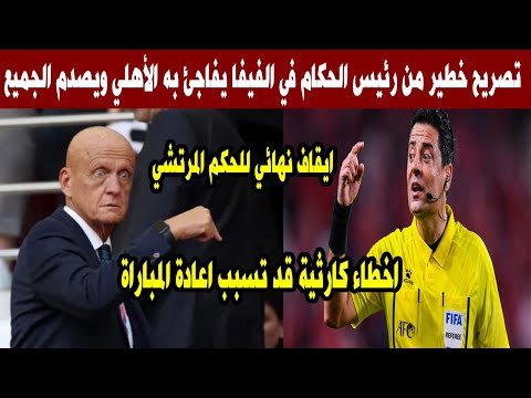 تصريح خطير من رئيس الحكام في الفيفايفاجئ به الأهلي ويصدم الجميع ويعلن إيقاف مباراة الأهلي وانترميامي