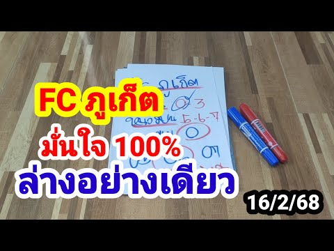 FC ภูเก็ต#มั่นใจ 100%#ล่างอย่างเดียว#16 กุมภาพันธ์ 2568