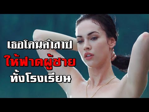 ลัทธิที่มีกฎมีว่าจะต้อง... สาวเวอร์จิ้นเท่านั้น (สปอยหนัง)