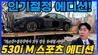 귀한 컬러가 되어버린 블랙, BMW 530i xDrive M Sport 스페셜 에디션 출고!