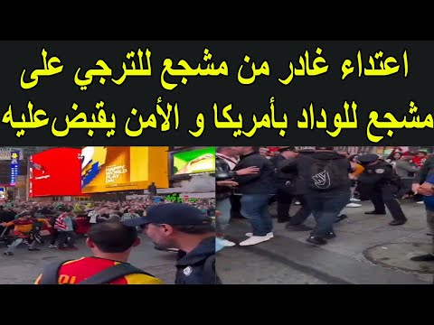اعتداء غادر من مشجع للترجي على احد مشجعي الوداد بأمريكا و الأمن يقبض عليه