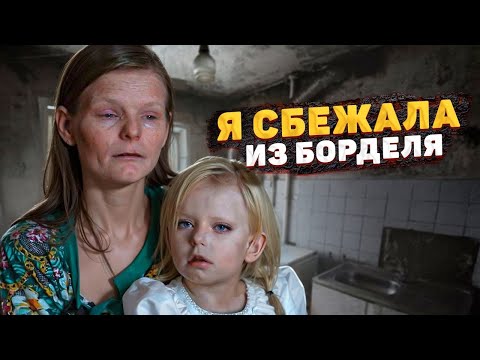 Я СБЕЖАЛА ИЗ БОРДЕЛЯ. ИСТОРИЯ ЭКС-ПРОСТИТУТКИ, МАТЕРИ 8 ДЕТЕЙ