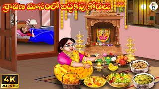 శ్రావణ మాసంలో బద్దకపు కోడలు | Atta vs Kodalu | Telugu stories | Telugu kathalu | Stories in Telugu