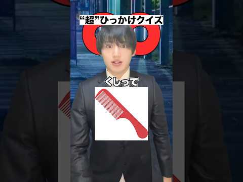 【前編】ひっかけクイズ全問正解できる...??