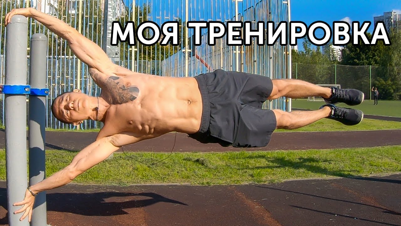 Моя программа тренировки! Отработка элементов и тренировка базы на турниках и брусьях! 51