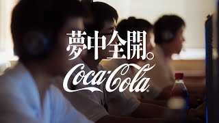 【コカ･コーラ】 WEBCM「夢中全開。」砺波工業高校の夏 篇 60秒
