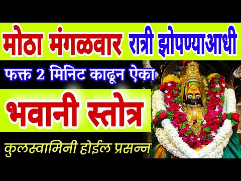मोठा मंगळवार रात्री झोपण्याआधी ऐका भवानी स्तोत्र लाभेल इच्छित फळ, bhavani stuti, bhavani mantra