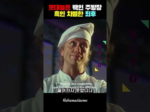 콧대높은 백인 주방장 흑인 차별한 최후