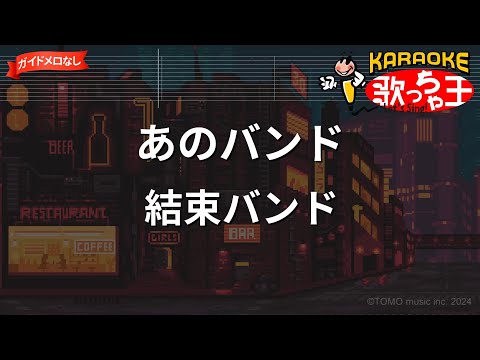 【ガイドなし】あのバンド/結束バンド【カラオケ】