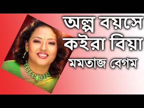 Olpo Boyoshey Koira Biya By Momtaz Begum অল্প বয়সে কইরা বিয়া - মমতাজ বেগম