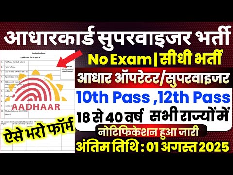 Aadhar Supervisor Vacancy 2025 | Aadhar Operator Vacancy 2025 | आधार सुपरवाईजर भर्ती | New Vacancy