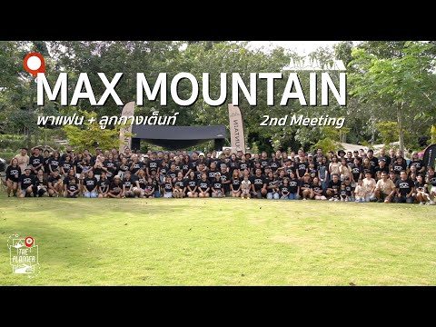 พาแฟน+ลูกกางเต็นท์MAXMOUNTAIN2ndAnniversaryMeeting@Area25