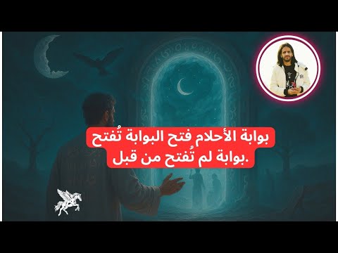 بوابة الأحلام فتح البوابة تُفتح بوابة لم تُفتح من قبل.