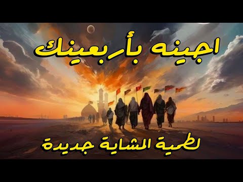 اجينه بأربعينك- لطميات المشاية حماسية ٢٠٢٤ الرادود حيدر الكربلائي | سلاما ياحسين نداء العاشقين