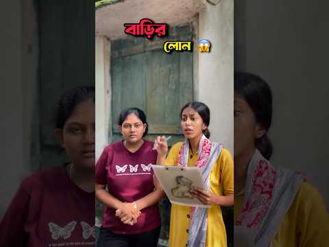 বাড়ির লোন শুনেই অজ্ঞান 🤣 | #shorts