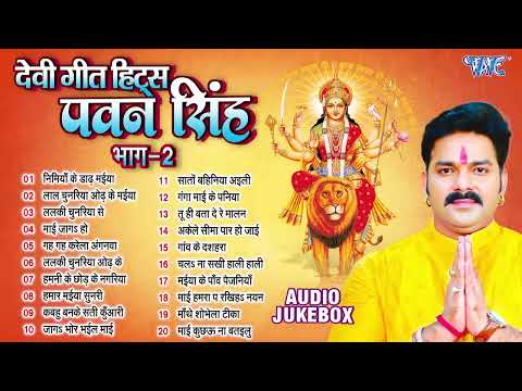 #Pawan Singh  ~ टॉप 20 सुपरहिट देवी गीत माता भजन | Super Hit Durga Mata Bhajans - Jukebox